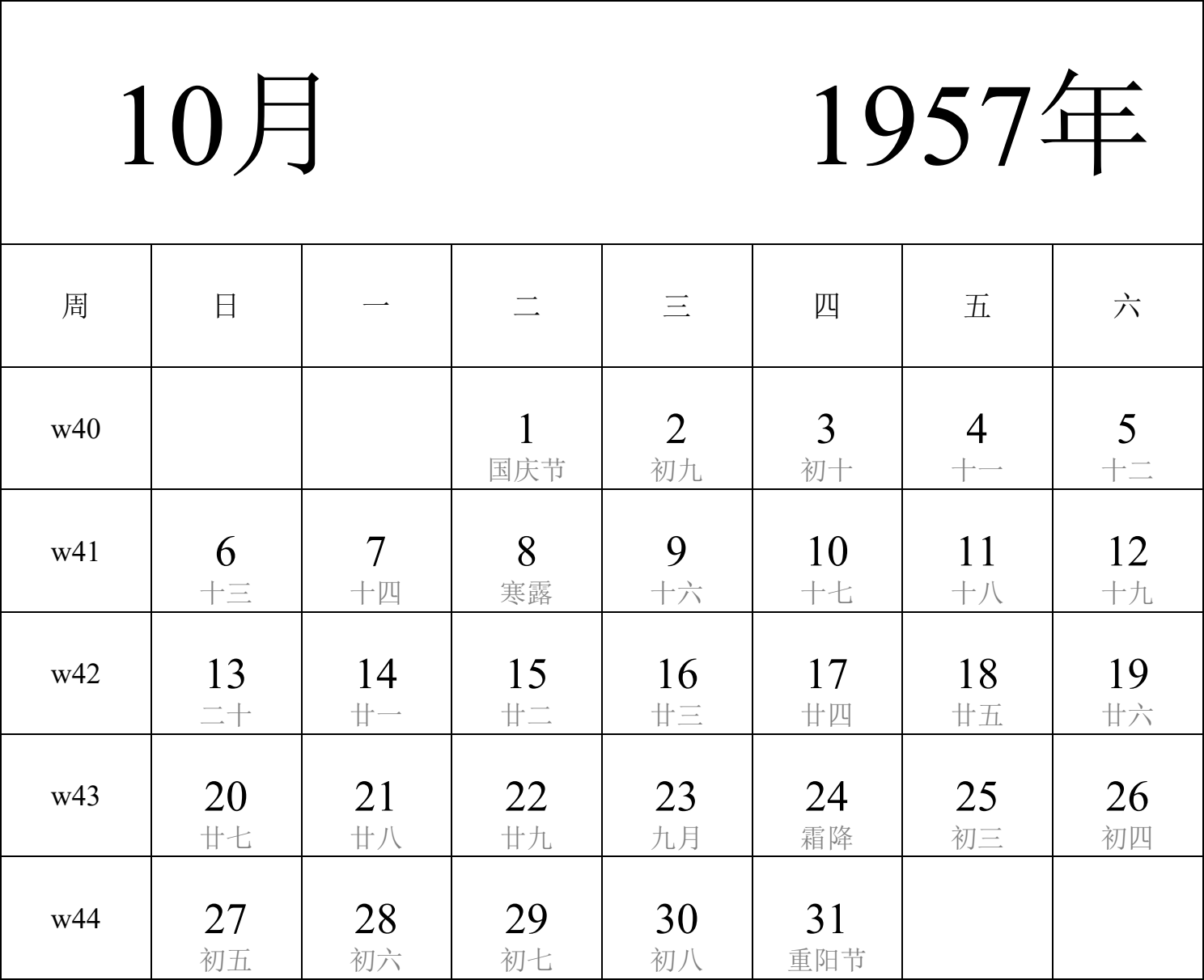 日历表1957年日历 中文版 纵向排版 周日开始 带周数 带农历